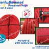 เชือกมัดเงื่อนฐานลูกเสือ สีแดง ขนาด 6 มิล ตรา 3 พลอย แบบแบ่งขาย เส้นใยนิ่ม ใยเหนียว ผสมสารป้องกัน UV-Protection พร้อมส่ง