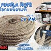 เชือกงานประดิษฐ์ เชือกมะนิลาแท้ 100% ตรา RAMBO ขนาด 24 มิล ยาว 200 เมตร เชือกลากของเส้นใยเหนียว แน่น แข็งแรง ทนทาน พร้อมส่ง