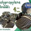 เชือกงาน DIY เชือกโพลีโพพีลีน(PP)สีดำ ขนาด 4 มิล เส้นใยนุ่ม แข็งแรง มีความเหนียว และคงทน มีความยืดหยุ่น แข็งแรง ทนทานเป็นพิเศษ