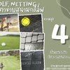 Golf netting ตาข่ายไดร์กอล์ฟ ความสูง 4 เมตร ขนาด 2 mm. ช่องตา 2.5x2.5 cm.กดเลือกความยาวตามต้องการได้เลย