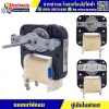 มอเตอร์พัดลมตู้เย็น โนฟรอส 09