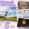 อวนตาข่ายสนามกอล์ฟ Golf netting ความสูง 6 เมตร ขนาด 1.5 mm. ช่องตา 2.5x2.5 cm.รับทำตามขนาดที่ต้องการ