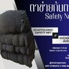 Scaffolding Safety Net ตาข่ายนิรภัยนั่งร้าน Safety Net ตาข่ายกันตก ก่อสร้าง กั้นสินค้า กันของตกหล่น