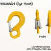 ตะขอแบบห่วง eye hook ตะขอเซฟตี้ ใช้โรยตัว ใช้เกี่ยวยกของหนัก สินค้าพร้อมส่งในไทย