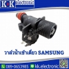 วาล์น้ำเข้า(Samsung)