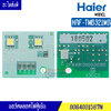 แผงบอร์ดหลอดไฟ LED (LED-LAMP-R) HAIER (ไฮเออร์) สำหรับรุ่น-HRF-TMB321MB*อะไหล่แท้/บอร์ดหลอดไฟ LED (LED-LAMP-R) HAIERรุ่น-HRF-TMB321MB*อะไหล่แท้