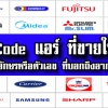 รวม Error Code แอร์บ้าน