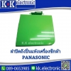ฝาปิดถังปั่นแห้ง(Panasonic)