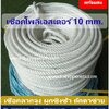 Polyester Rope 10 mm. เชือกช่วยชีวิต เชือกงานก่อสร้าง อัดเกลียว เนื้อแน่น ไม่ขาดง่าย แบ่งขาย พร้อมส่ง จ้าาา