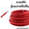 ลวดสลิงหุ้มพลาสติก สลิงหุ้มยาง ลวดสลิงหุ้มพีวีซี PVC น้ำหนักเบา ติดตั้งง่าย ใช้ในงานขึง งานยึด ใช้ขึงสแลนบังแดด