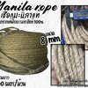 เชือกงานประดิษฐ์ ขนาด 8 มิล ยาว 200 เมตร เชือกมะนิลาแท้ 100% Manila rope เชือกเกษตรกรรม เชือกใช้ถักตกแต่งคาเฟ่ พร้อมส่ง