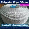 Size 10mm. เชือกลายถัก เชือกกลม เชือกโพลีเอสเตอร์ ยาว 100 เมตร เชือกเส้นใยนิ่ม มีไส้