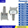 วาล์วน้ำเข้าเครื่องซักผ้า PANASONIC รุ่น*NA-F80A6/NA-F80G6/NA-F90G6/NA-F80B1/NA-F80B2/NA-F80E3/NA-F80G5/NA-F90B2/NA-F90E3/NA-F90G5*อะไหล่แท้