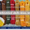 เชือกโพลีเอสเตอร์ ขนาด 4 มิล เชือกรุ่นมีไส้ มัดละ 25 เมตร