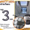 ตาข่ายกันเศษวัสดุตกจากที่สูง Safety Net ความสูง 3 เมตร เชือกหนา 2 มิล ช่องตา 2.5x2.5 cm.ผสมสารป้องกัน UV กดเลือกความยาวตามต้องการได้เลย