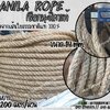 เชือกลับเล็บแมว เชือกขนาด 14 มิล ยาว 200 เมตร เชือกมะนิลาแท้ 100% Manila rope เชือกเกษตรกรรม เชือกใช้ถักตกแต่งคาเฟ่ พร้อมส่ง