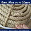 เชือกมะนิลา ขนาด 20 mm. เชือกปอป่านจากเส้นใยธรรมชาติ ยกม้วน-แบ่งขาย พร้อมส่ง