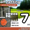 ตาข่ายสนามกีฬากอล์ฟ Golf netting ความสูง 7 เมตร ขนาด 1.3 mm. ช่องตา 2x2 cm.รับทำตามขนาดที่ต้องการ
