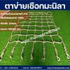 ตาข่ายเชือกมะนิลา จากธรรมชาติ 100% แข็งแรง ทนทาน ใช้งานได้หลากหลาย (20mm. ช่องตา 30x30 cm.)