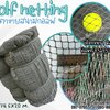 ตาข่ายสนามไดร์กอล์ฟ Golf netting สีเขียวขี้ม้า ขนาด 1 mm. ช่องตา 1.5x1.5 cm. ขนาดยกม้วน 6x20 m.