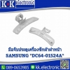 มือจับประตูเครื่องซักผ้า Samsung DC64-01524A