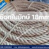 เชือกใยยักษ์ ขนาด 18mm. ใช้ในการโรยตัว ปีนป่าย ในงานก่อสร้าง และใช้ลากเรือประมงต่างๆ