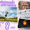อวนไนล่อน ตาข่ายกันกอล์ฟ Golf netting ความสูง 8 เมตร ขนาด 1.5 mm. ช่องตา 2.5x2.5 cm.รับทำตามขนาดที่ต้องการ
