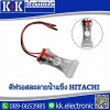 ไบเมทอลตูเย็น Hitachi