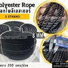 เชือกใยเหนียว เชือกโพลีเอสเตอร์ สีดำ หนา 8 มิล รุ่น 3 เกลียว มีใบ Certificate ทดสอบแรงดึง ยกม้วน พร้อมส่ง