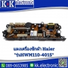 แผงเครื่องซักผ้า Haier *HWM110-401S