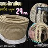 เชือกมะนิลาเทียม Manila rope ขนาด 24 มิล ยาว 200 เมตร/ม้วน เชือกสังเคราะห์ ไม่ขึ้นรา ไม่ดำ ใช้งานกลางแจ้งได้ดี พร้อมส่ง