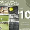 Golf netting ตาข่ายกันกระแทกลูกกอล์ฟ ความสูง 10 เมตร ขนาด 2 mm. ช่องตา 2.5x2.5 cm.กดเลือกความยาวตามต้องการได้เลย