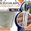 เชือกโพลีเอสเตอร์ รุ่น 4 เกลียว ขนาด 5 mm.สีขาว ยาวม้วนละ 200 เมตร เชือกมัดของ โยงกิ่งทุเรียน ใช้งานทั่วไป พร้อมส่ง