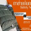 พร้อมส่ง ตาข่ายงานก่อสร้าง กันตก Safety Net ตาข่ายกันของตกหล่นจรากที่สูง กั้นบริเวณเสี่ยงภัย