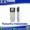 รีโมทคอนโทรลแอร์ Panasonic