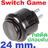 สวิตช์กดติดปล่อยดับ สีดำขนาด 24mm button console micro switch arcade game ปุ่มกดเกม ตู้เกมอาเขต