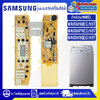 แผงเครื่องซักผ้าซัมซุง/บอร์ดเครื่องซักผ้าSamsung DC92-00508A/DC92-00212A/DC92-00212E/DC92-00213A -อะไหล่เทียบเหมือนของแท้-ใช้ได้กับทุกรุ่นที่ทางร้านระบุไว้