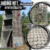 ตาข่ายปีนป่าย Adventure ค่ายลูกเสือ climbing net เชือกหนา 12 มิล ช่องตา 20x20 cm. ตาข่ายฝึกทหารถักทอไร้ปม ตาข่ายฝึกกล้ามเนื้อ