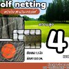 อวนไนล่อน ตาข่ายสนามกอล์ฟ Golf netting ความสูง 4 เมตร ขนาด 1.3 mm. ช่องตา 2x2 cm.รับทำตามขนาดที่ต้องการ