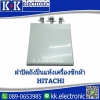 ฝาปิดถังปั่นแห้ง(Hitachi)