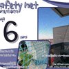 ตาข่ายกันเศษวัสดุจากอาคารก่อสร้าง Safety Net ความสูง 6 เมตร เชือกหนา 2 มิล ช่องตา 2.5x2.5 cm.กดเลือกความยาวตามต้องการได้เลย