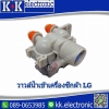 วาล์วน้ำเข้า(LG)