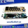 แผงเครื่องซักผ้า(LG)