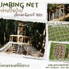 ตาข่ายปีนป่ายค่ายลูกเสือ ฐานลูกเสือ climbing net เชือกมะนิลาแท้ถัก หนา 10 มิล ช่องตา 10x10 cm. ตาข่ายฝึกกล้ามเนื้อ ตาข่ายสนามเด็กเล่น Adventure