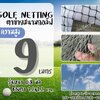 อวนไนล่อนกันกอล์ฟ Golf netting ความสูง 9 เมตร ขนาด 0.8 mm. ช่องตา 1.2x1.2 cm.รับทำตามขนาดที่ต้องการ