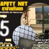 ตาข่ายล้อมเขตกันตกอาคารสูง Safety Net ความสูง 5 เมตร เชือกหนา 0.8 มิล ช่องตา 1.2x1.2 cm. กดเลือกความยาวตามต้องการได้เลย