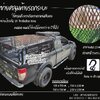 ตาข่ายคลุมท้ายรถกระบะ Cargo net ตาข่ายคลุมรถ car cover net กั้นของไม่ให้ตกหล่น ผสมสารป้องกันUV100% แถมตะขอพร้อมใช้งาน