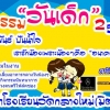 ส่วนร่วมในรอยยิ้ม "วันเด็ก" โรงเรียนวัดกลางใหม่(มิตรภาพที่24)