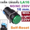 สวิทช์กดติดปล่อยดับ 16มม.มีไฟ LED สีเขียว Green Round 16mm NO/NC 250V Self-Reset with LED light 220V Push Button Switch BEM-LA16-11D-Y-G