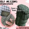 ตาข่ายซ้อมกอล์ฟ Golf netting สีเขียวขี้ม้า ขนาด 0.8 mm. ช่องตา 1.2x1.2 cm. ขนาดยกม้วน 6x20 m.